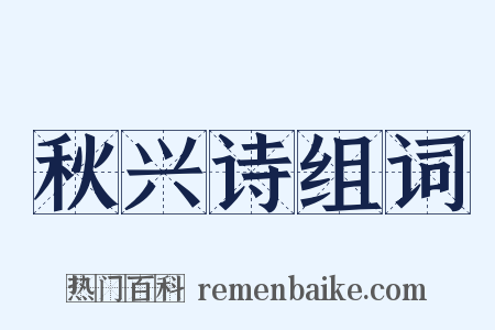 秋兴诗组词是什么意思的图片